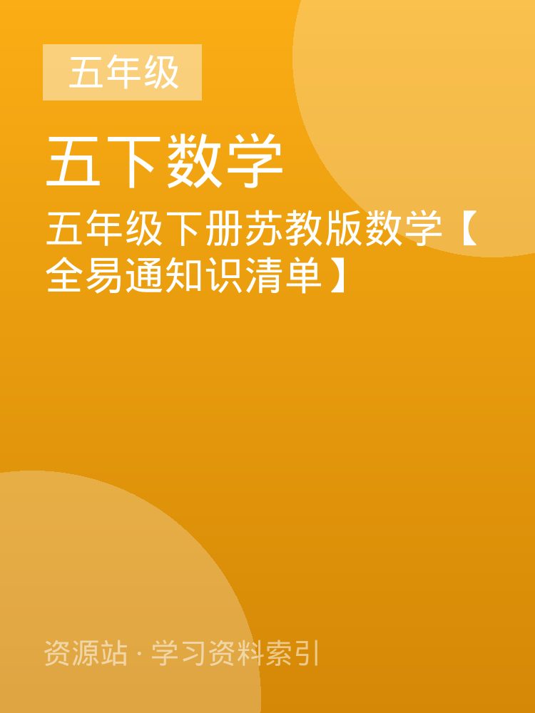 五年级下册苏教版数学【全易通知识清单】