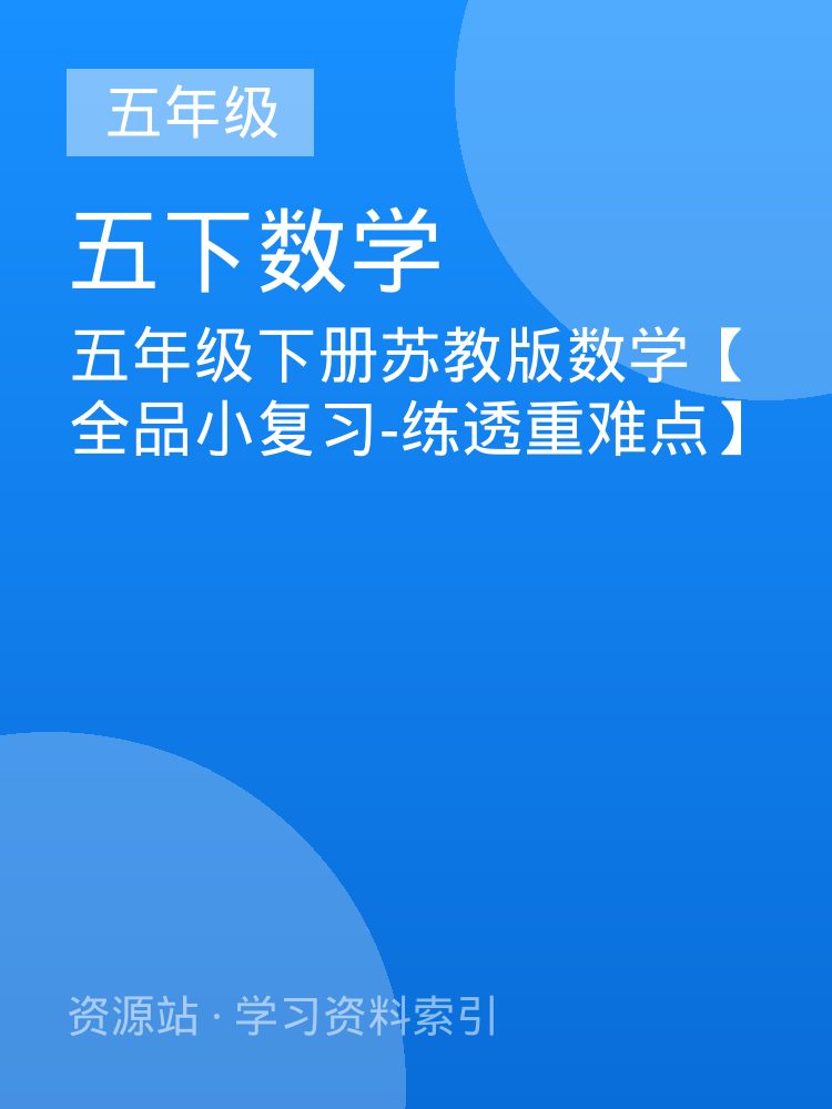 五年级下册苏教版数学【全品小复习-练透重难点】