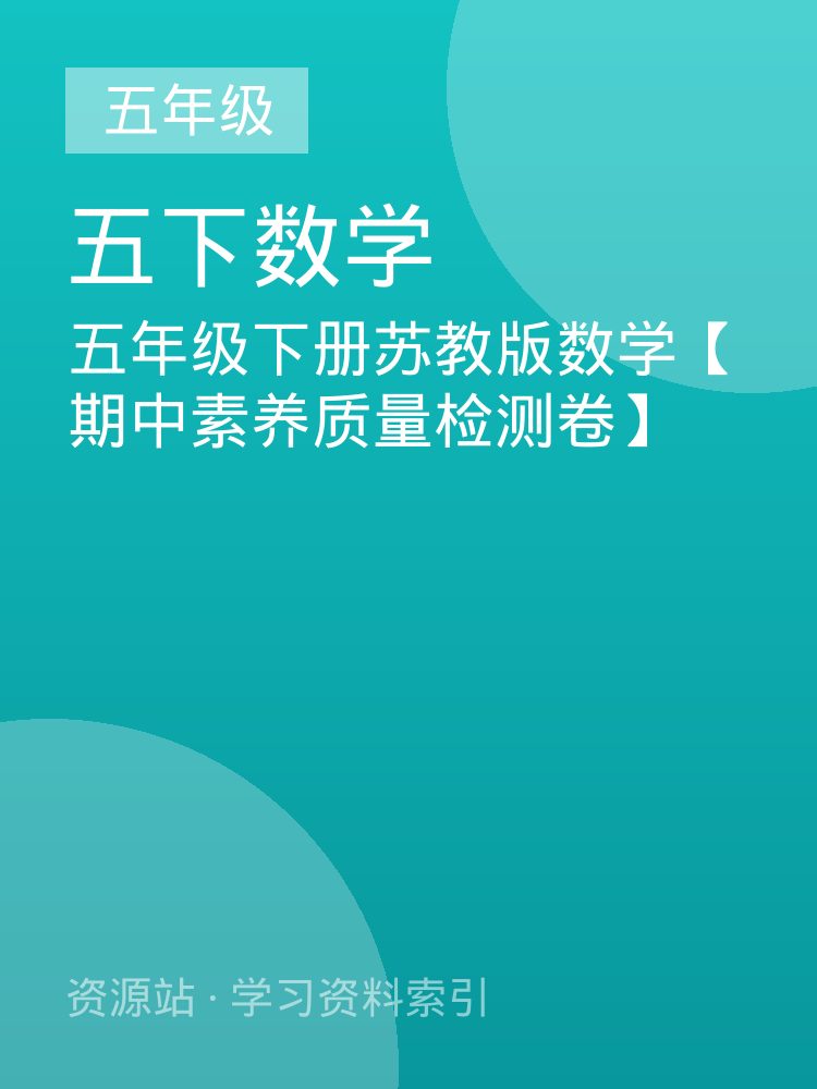 五年级下册苏教版数学【期中素养质量检测卷】