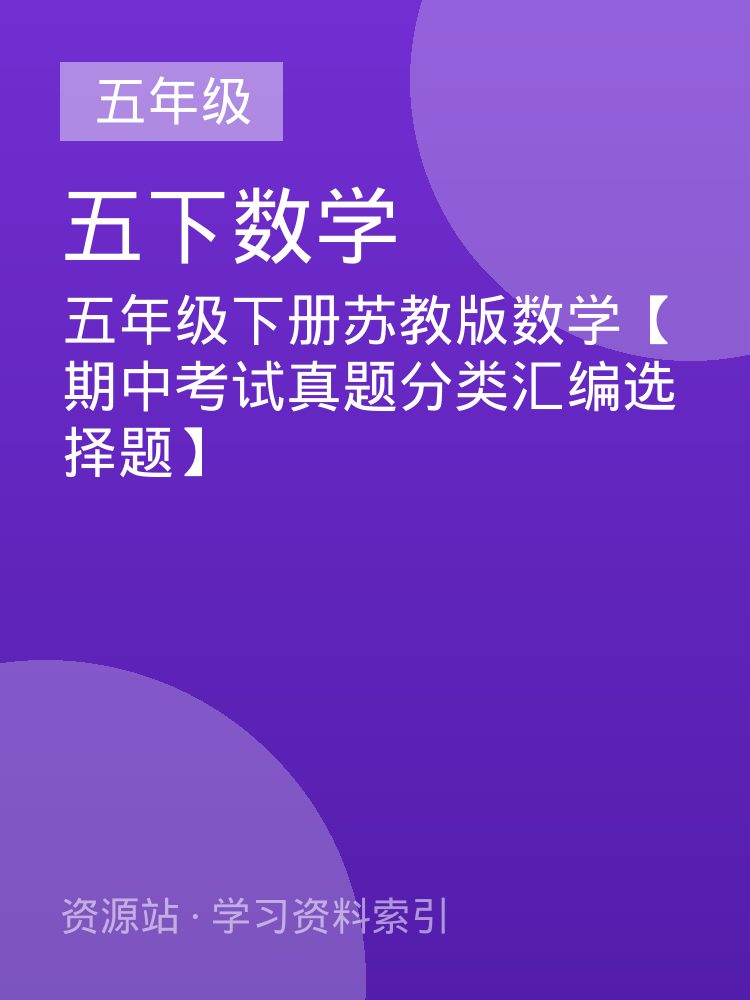 五年级下册苏教版数学【期中考试真题分类汇编选择题】