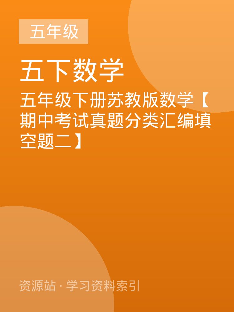 五年级下册苏教版数学【期中考试真题分类汇编填空题二】