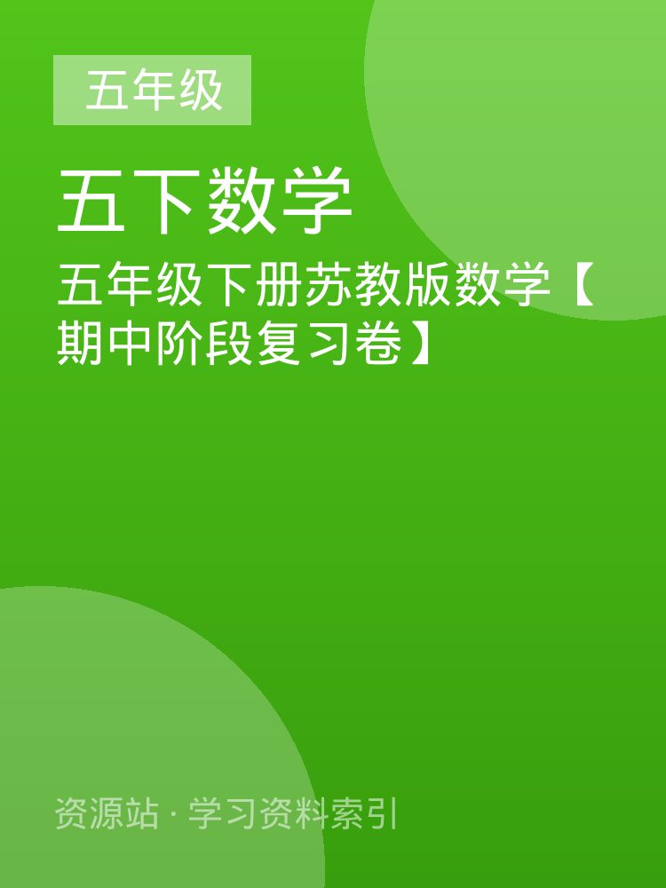 五年级下册苏教版数学【期中阶段复习卷】