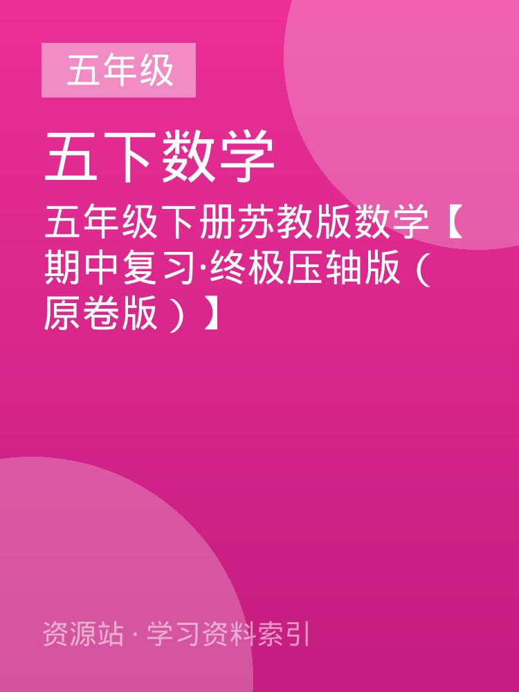 五年级下册苏教版数学【期中复习&middot;终极压轴版（原卷版）】
