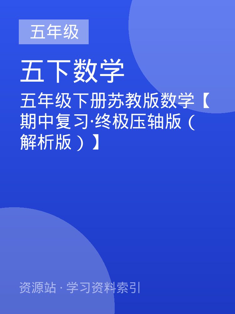 五年级下册苏教版数学【期中复习&middot;终极压轴版（解析版）】