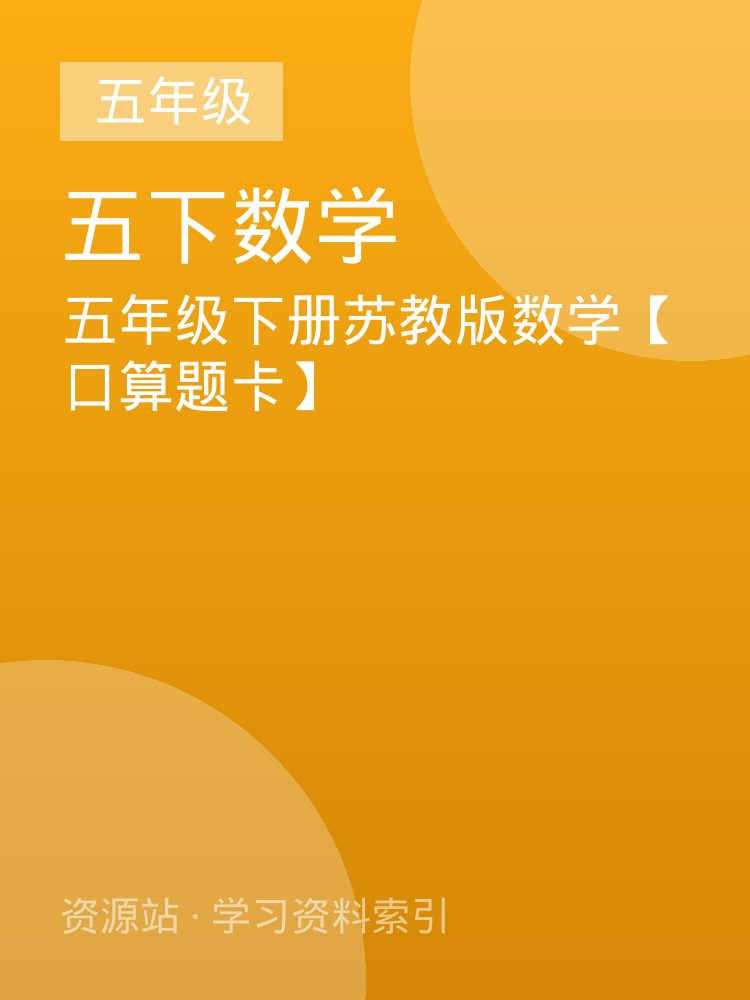 五年级下册苏教版数学【口算题卡】