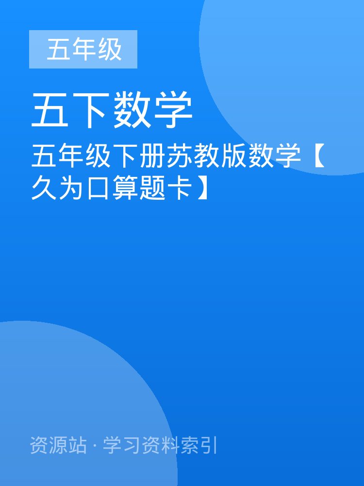 五年级下册苏教版数学【久为口算题卡】