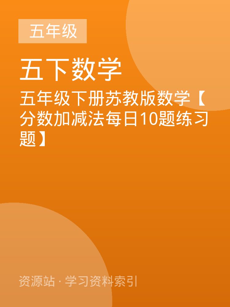五年级下册苏教版数学【分数加减法每日10题练习题】