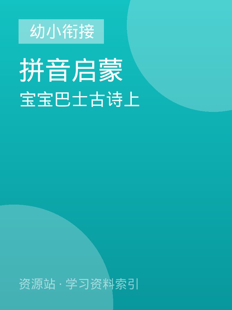 宝宝巴士古诗上