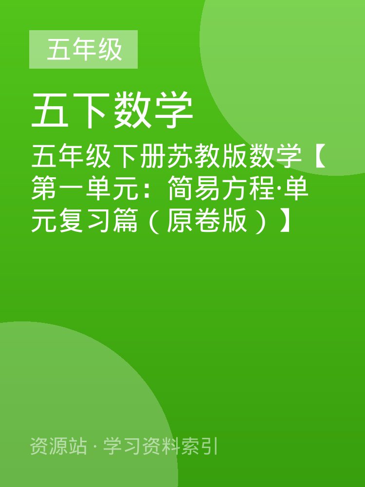 五年级下册苏教版数学【第一单元：简易方程&middot;单元复习篇（原卷版）】