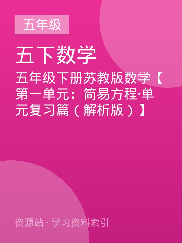 五年级下册苏教版数学【第一单元：简易方程&middot;单元复习篇（解析版）】