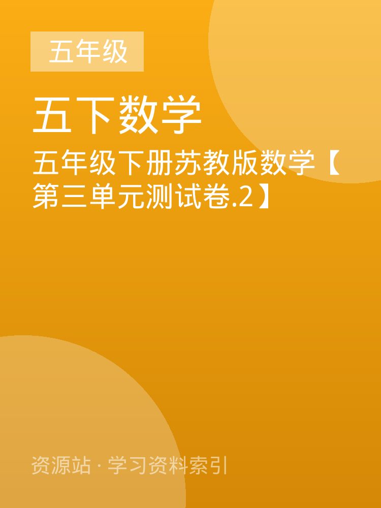 五年级下册苏教版数学【第三单元测试卷.2】