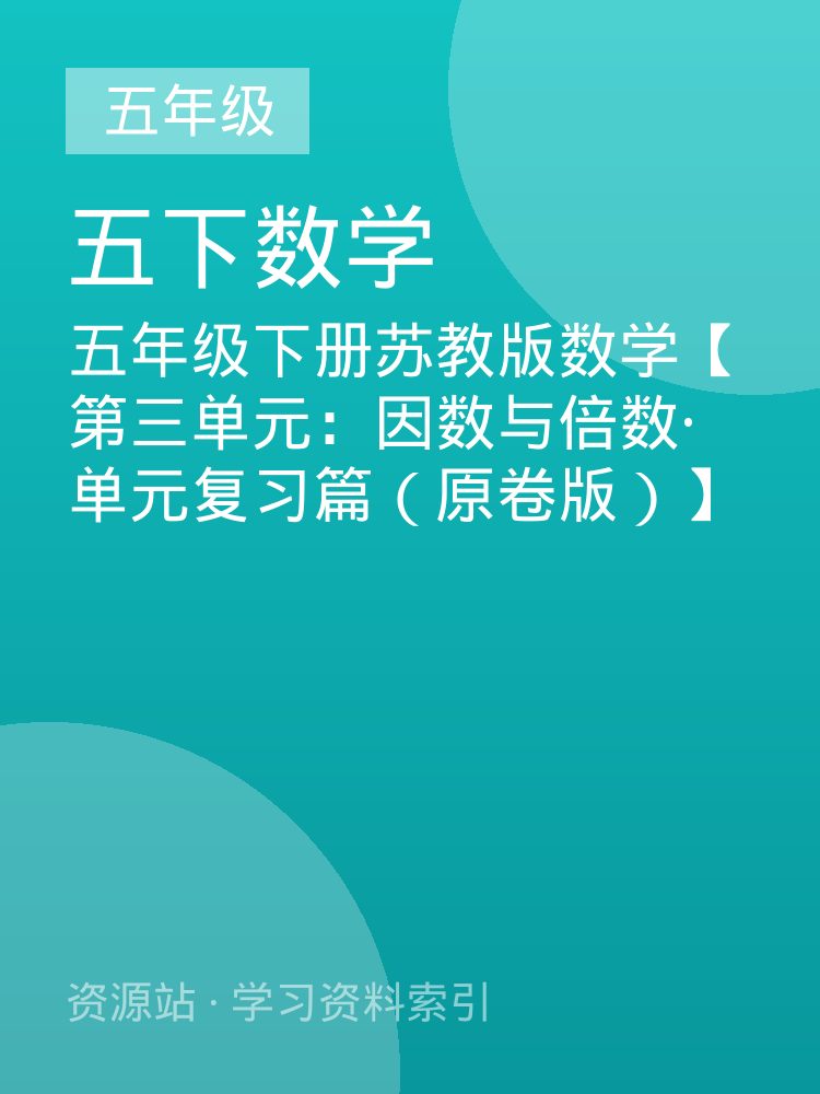五年级下册苏教版数学【第三单元：因数与倍数&middot;单元复习篇（原卷版）】