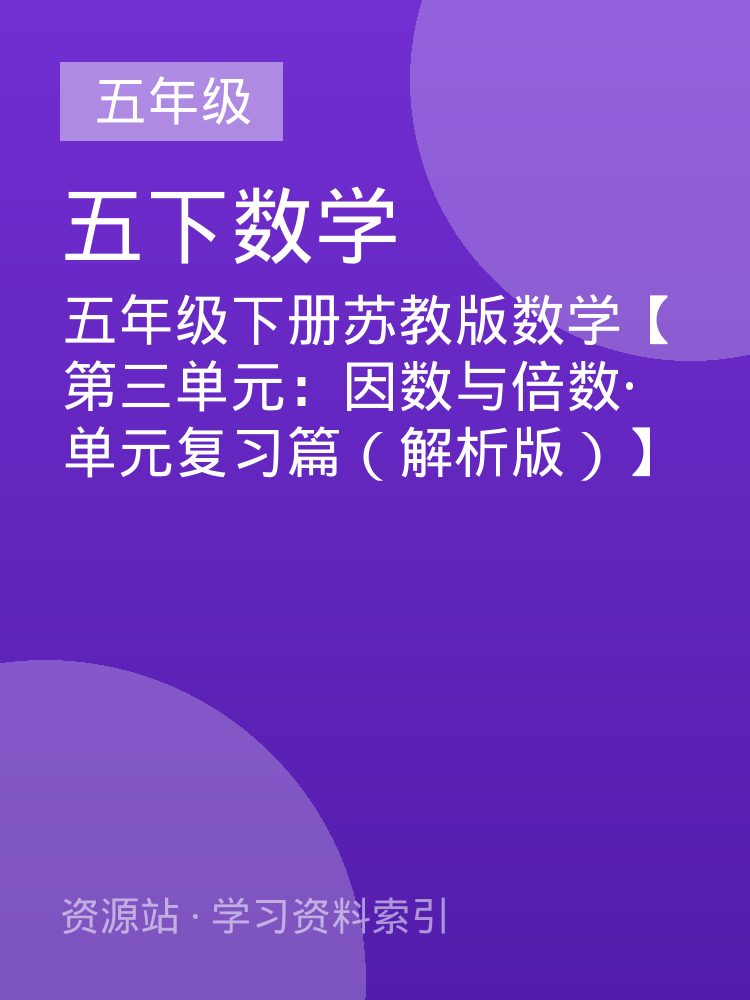 五年级下册苏教版数学【第三单元：因数与倍数&middot;单元复习篇（解析版）】