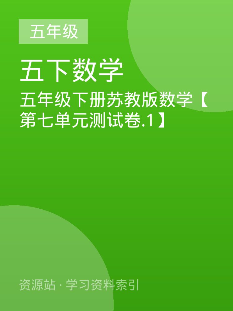 五年级下册苏教版数学【第七单元测试卷.1】