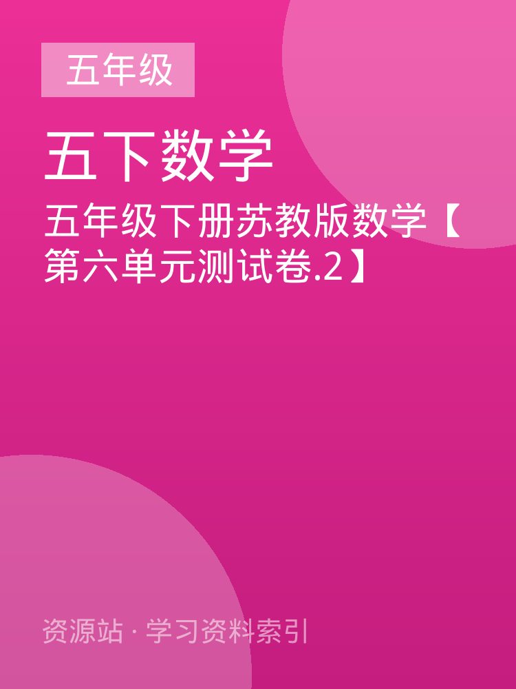 五年级下册苏教版数学【第六单元测试卷.2】