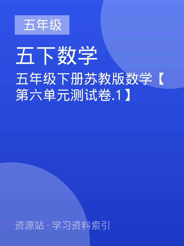 五年级下册苏教版数学【第六单元测试卷.1】