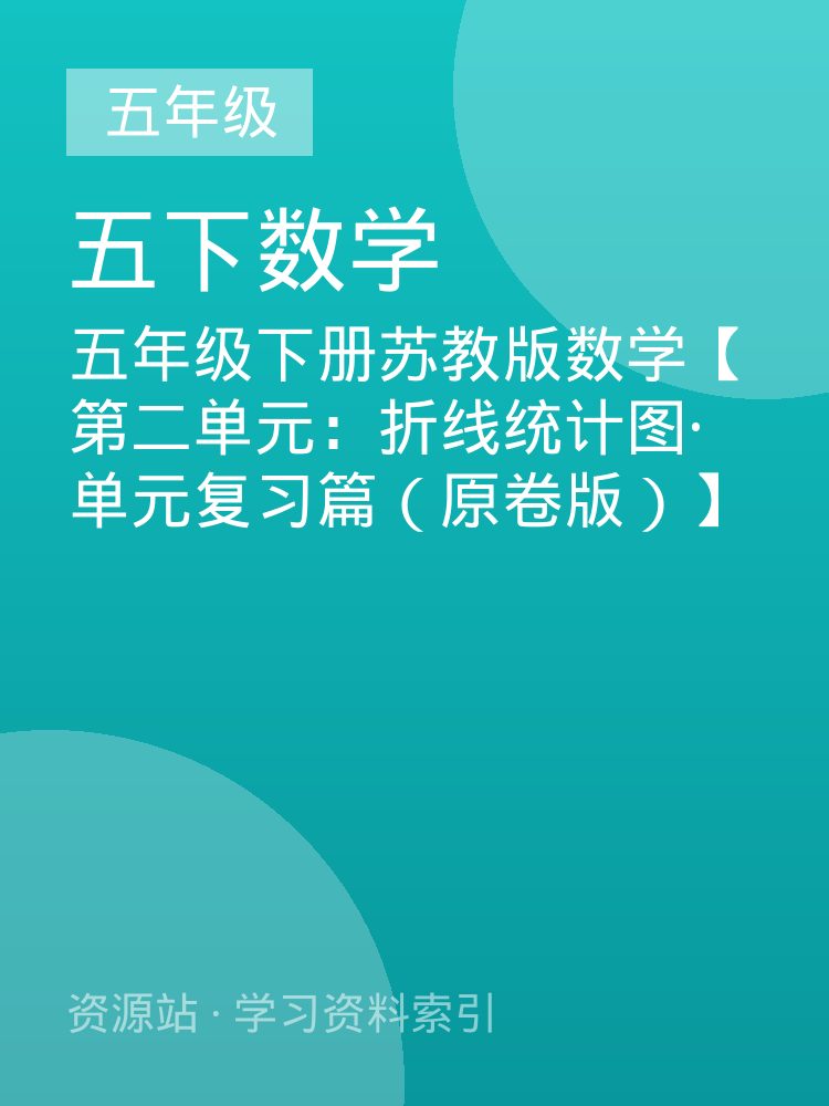 五年级下册苏教版数学【第二单元：折线统计图&middot;单元复习篇（原卷版）】