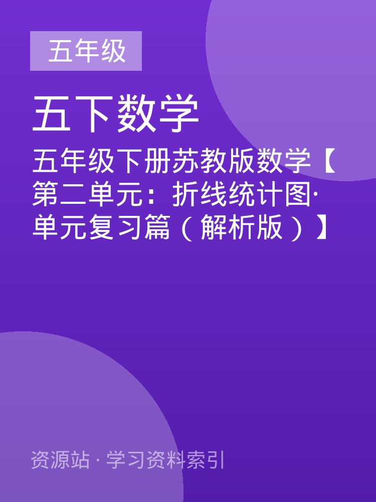 五年级下册苏教版数学【第二单元：折线统计图&middot;单元复习篇（解析版）】