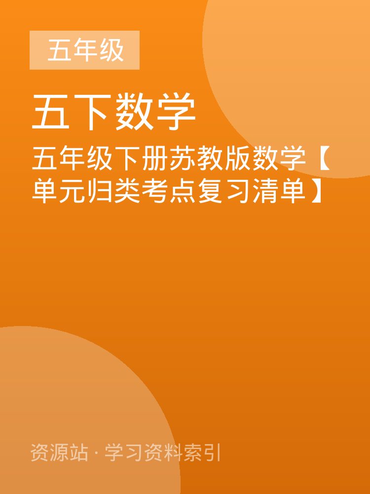 五年级下册苏教版数学【单元归类考点复习清单】