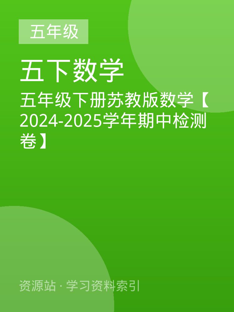 五年级下册苏教版数学【2024-2025学年期中检测卷】