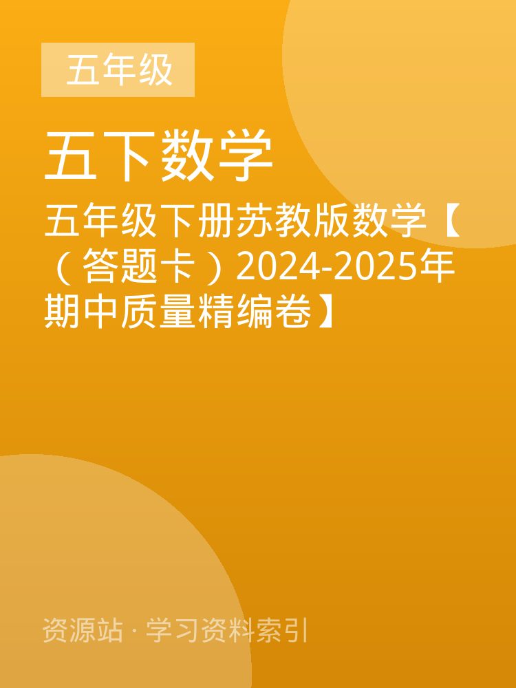 五年级下册苏教版数学【（答题卡）2024-2025年期中质量精编卷】