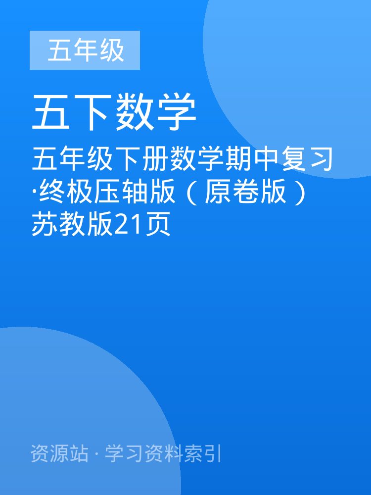 五年级下册数学期中复习&middot;终极压轴版（原卷版）苏教版21页
