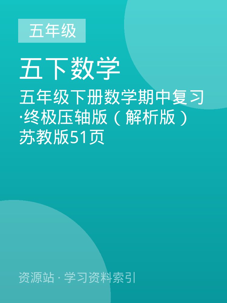 五年级下册数学期中复习&middot;终极压轴版（解析版）苏教版51页