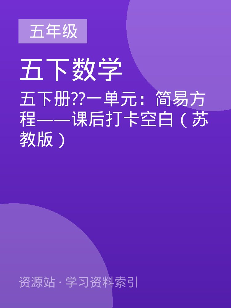 五下册??一单元：简易方程&mdash;&mdash;课后打卡空白（苏教版）