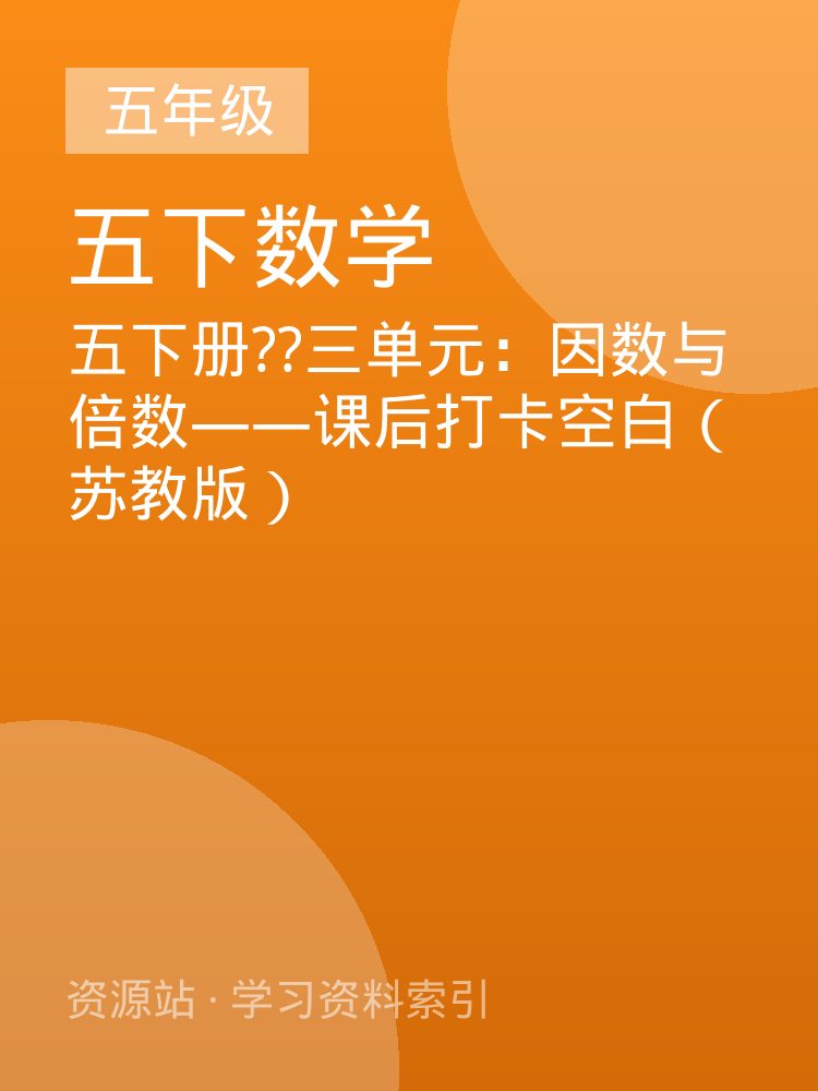 五下册??三单元：因数与倍数&mdash;&mdash;课后打卡空白（苏教版）