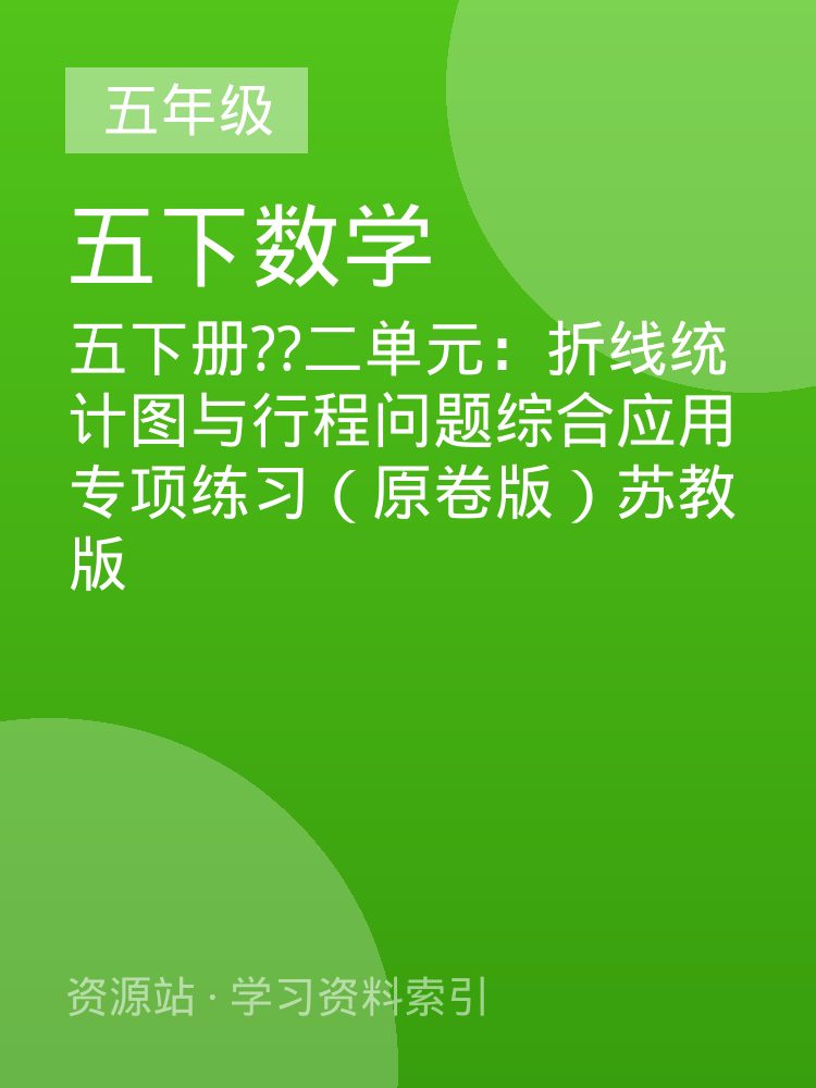五下册??二单元：折线统计图与行程问题综合应用专项练习（原卷版）苏教版
