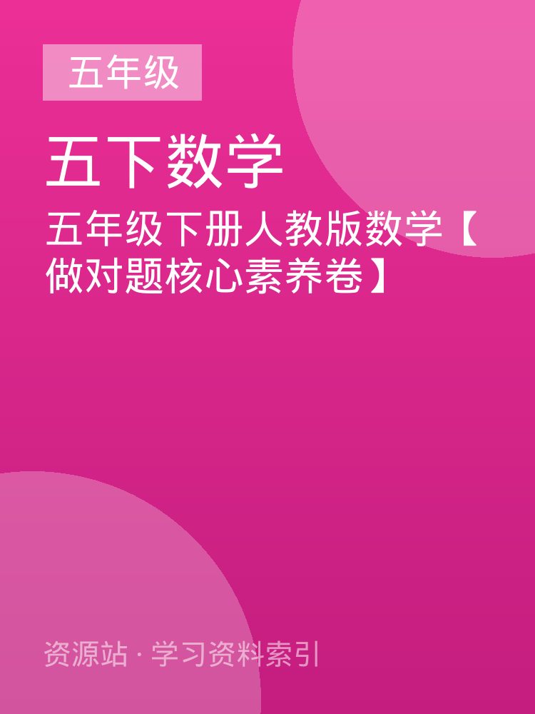 五年级下册人教版数学【做对题核心素养卷】