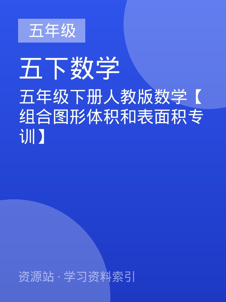五年级下册人教版数学【组合图形体积和表面积专训】