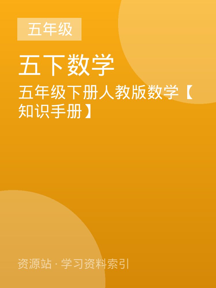 五年级下册人教版数学【知识手册】