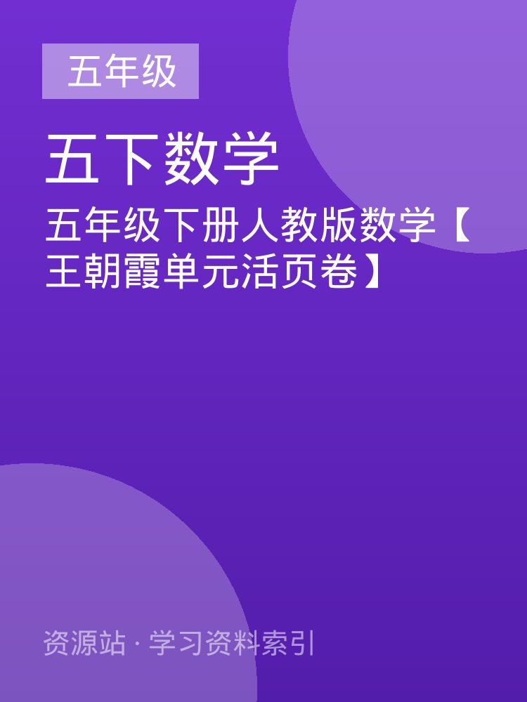 五年级下册人教版数学【王朝霞单元活页卷】
