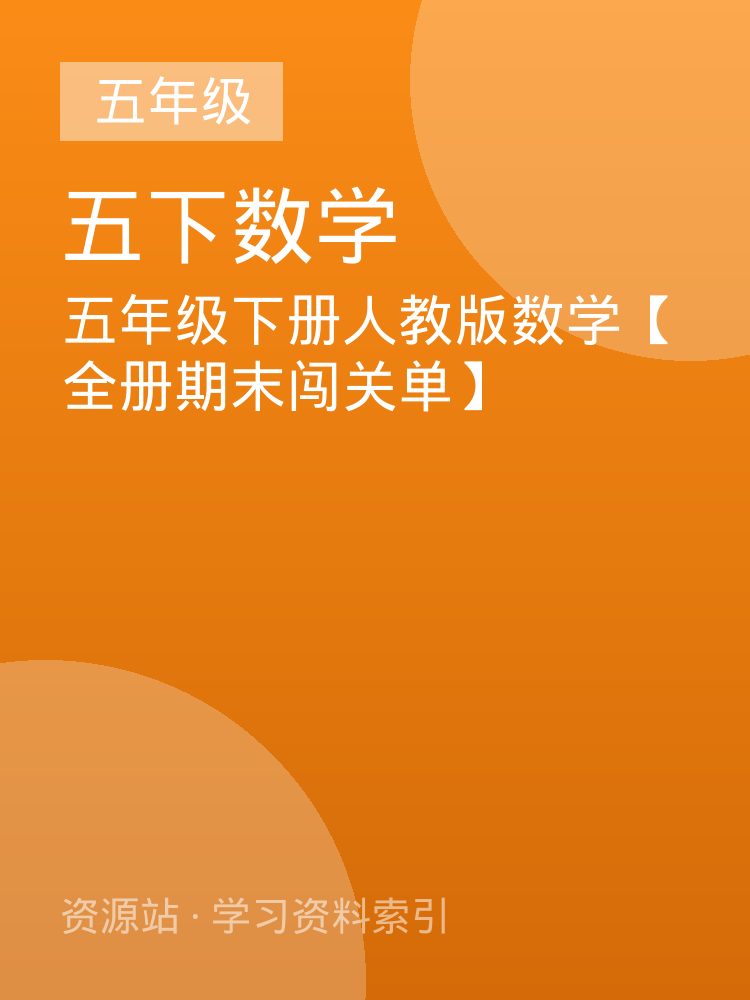 五年级下册人教版数学【全册期末闯关单】