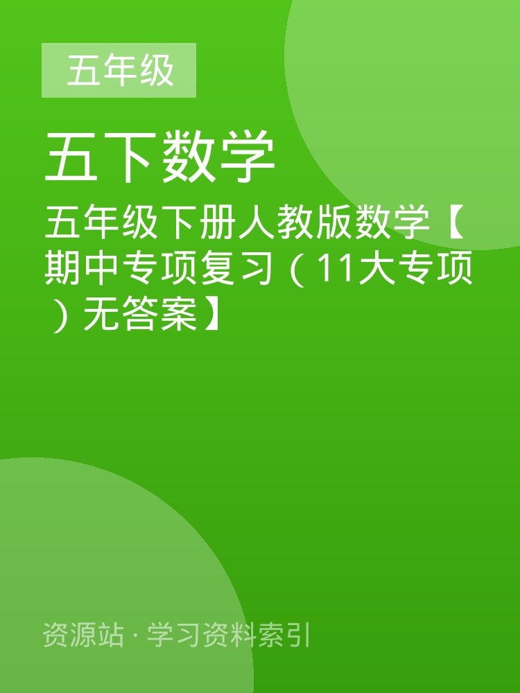 五年级下册人教版数学【期中专项复习（11大专项）无答案】