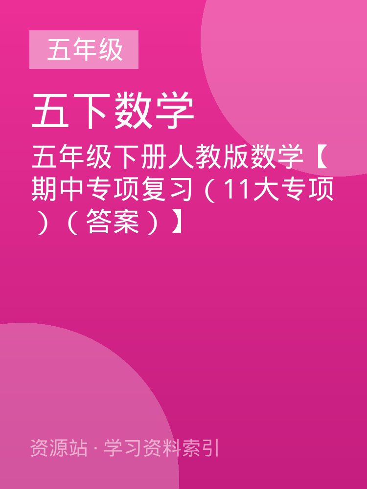 五年级下册人教版数学【期中专项复习（11大专项）（答案）】