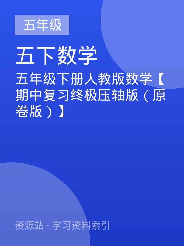五年级下册人教版数学【期中复习终极压轴版（原卷版）】