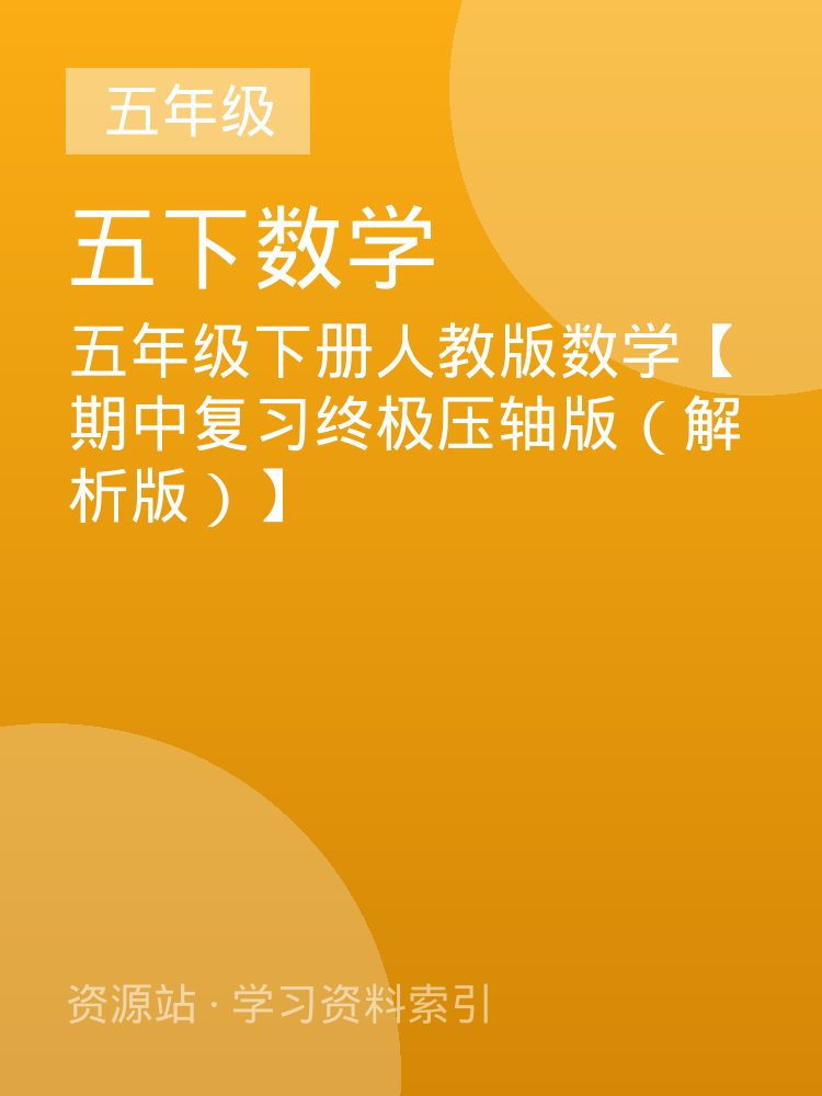 五年级下册人教版数学【期中复习终极压轴版（解析版）】