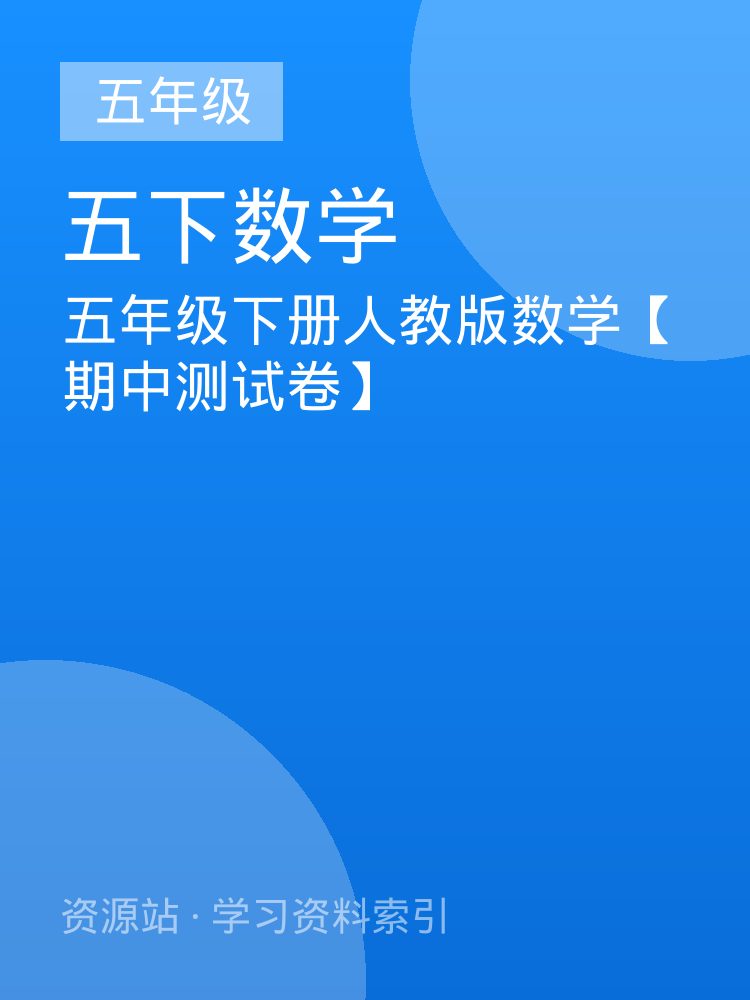 五年级下册人教版数学【期中测试卷】