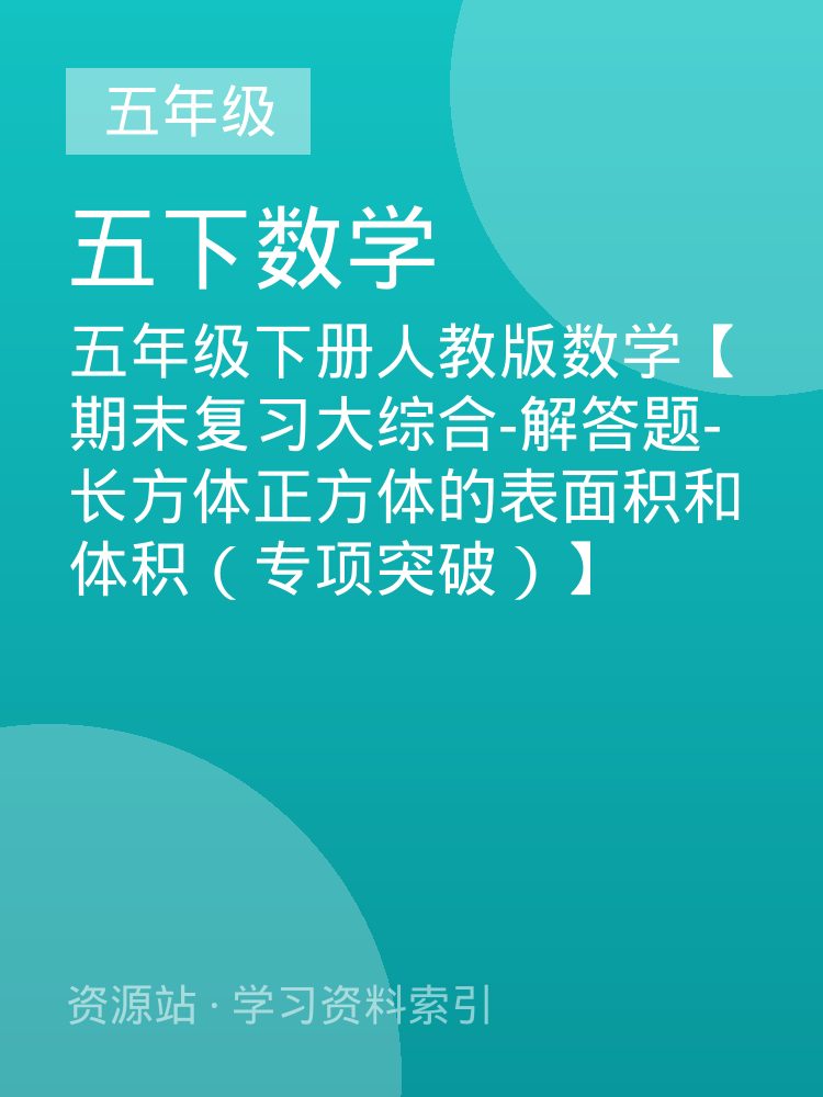 五年级下册人教版数学【期末复习大综合-解答题-长方体正方体的表面积和体积（专项突破）】