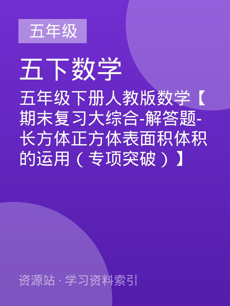 五年级下册人教版数学【期末复习大综合-解答题-长方体正方体表面积体积的运用（专项突破）】