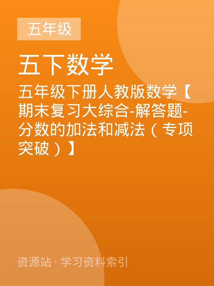 五年级下册人教版数学【期末复习大综合-解答题-分数的加法和减法（专项突破）】