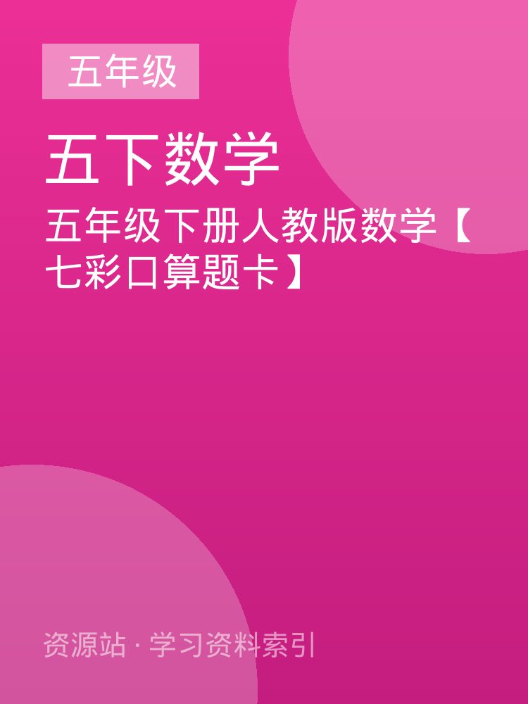 五年级下册人教版数学【七彩口算题卡】
