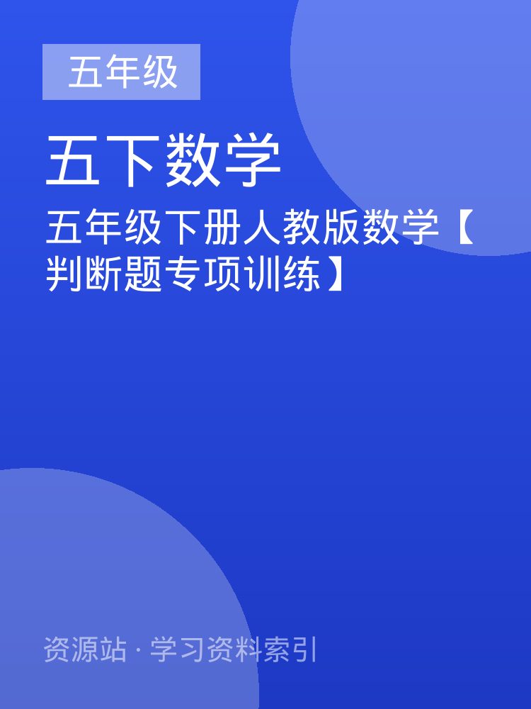 五年级下册人教版数学【判断题专项训练】