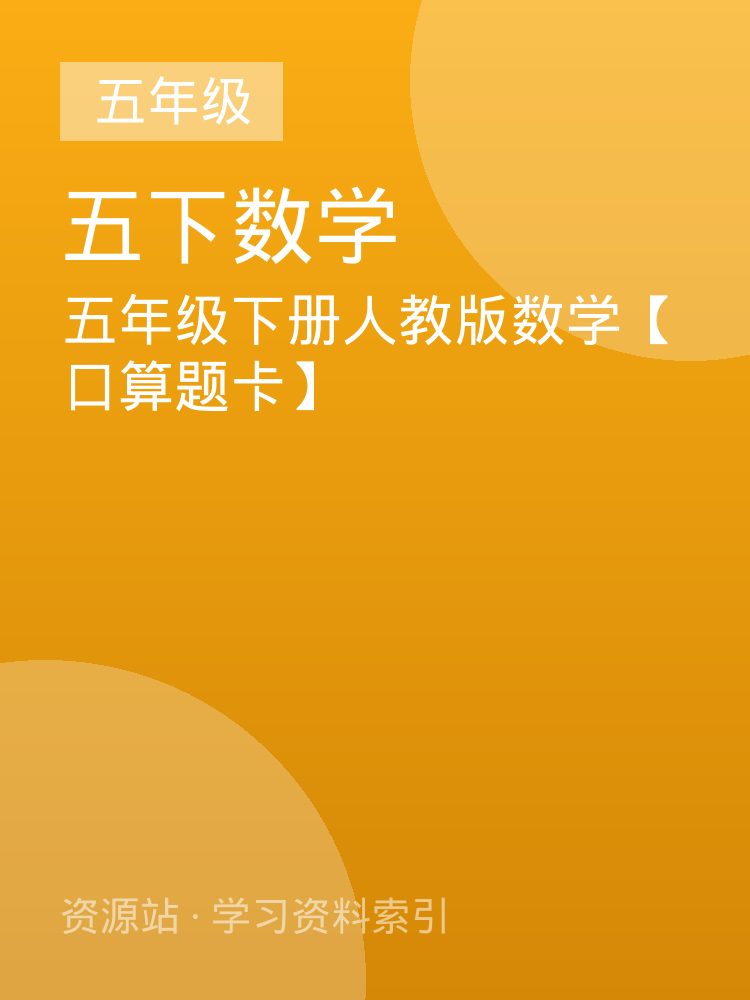 五年级下册人教版数学【口算题卡】