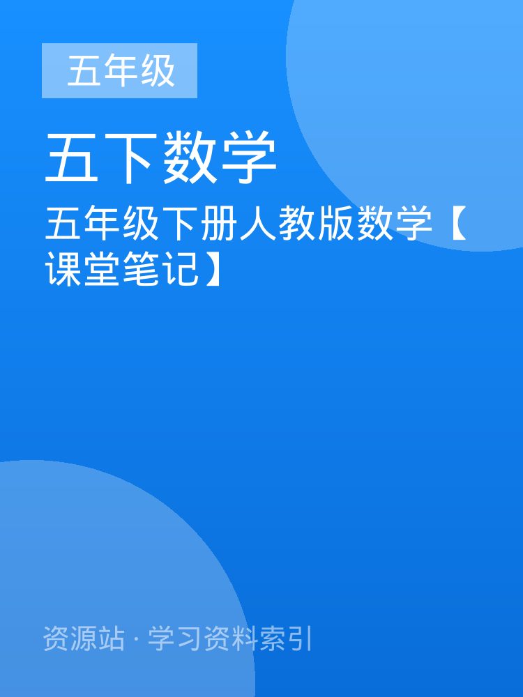 五年级下册人教版数学【课堂笔记】