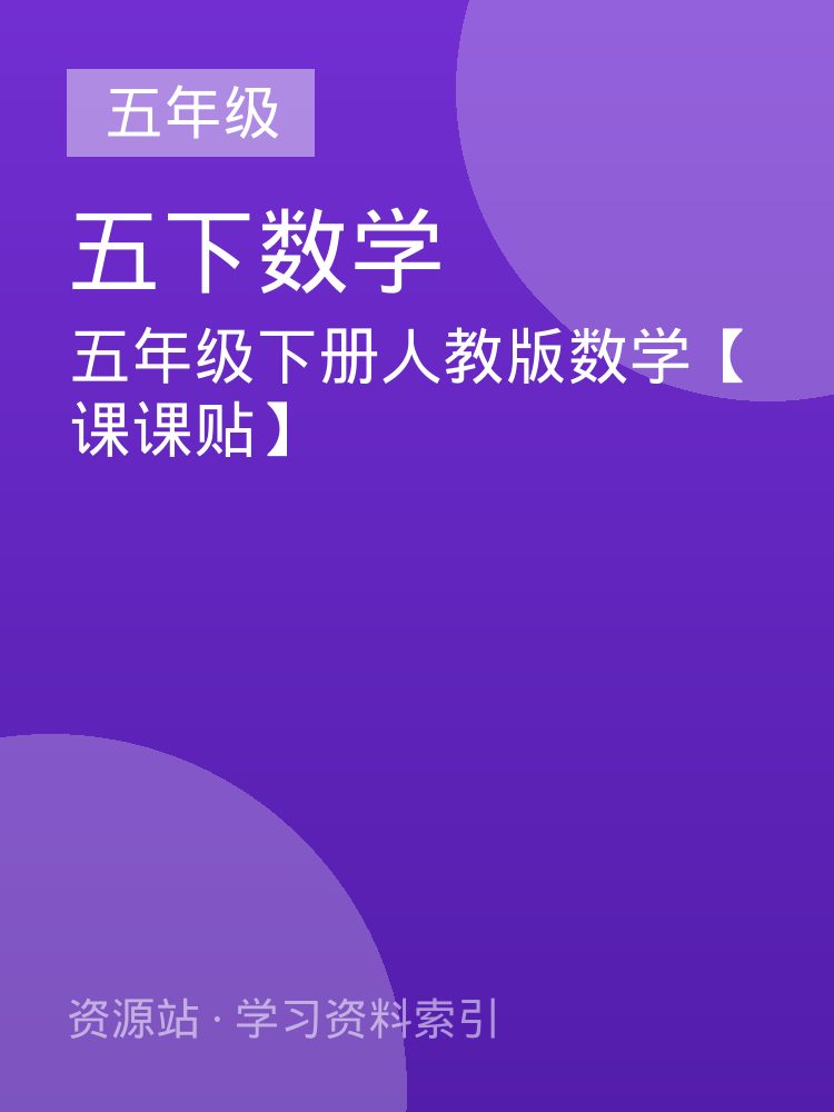 五年级下册人教版数学【课课贴】