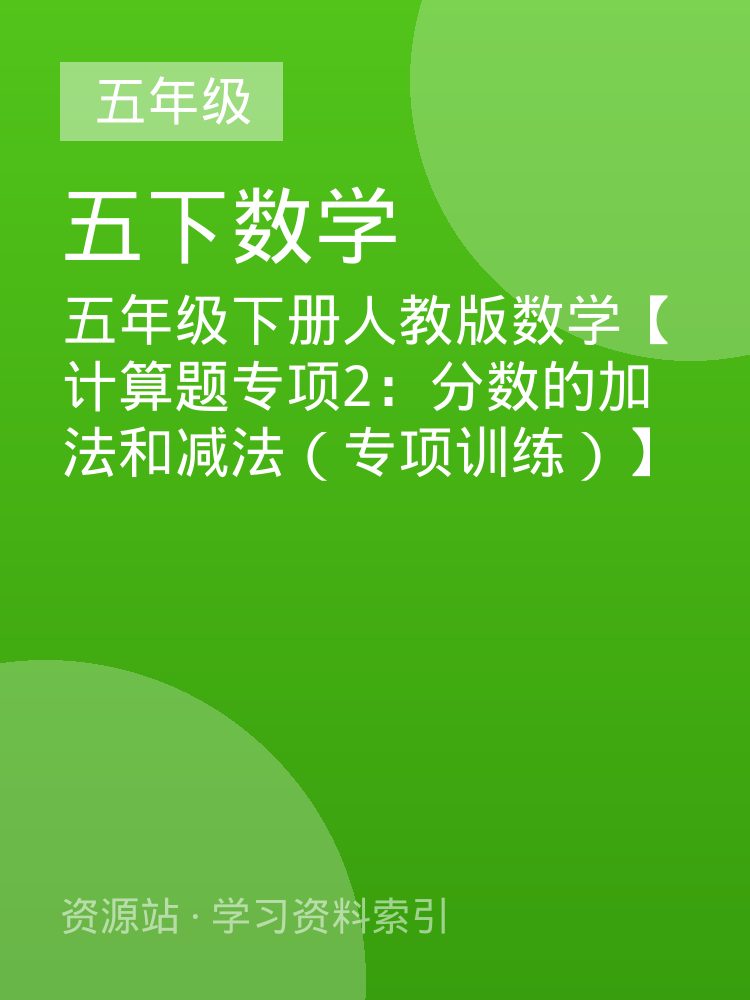 五年级下册人教版数学【计算题专项2：分数的加法和减法（专项训练）】