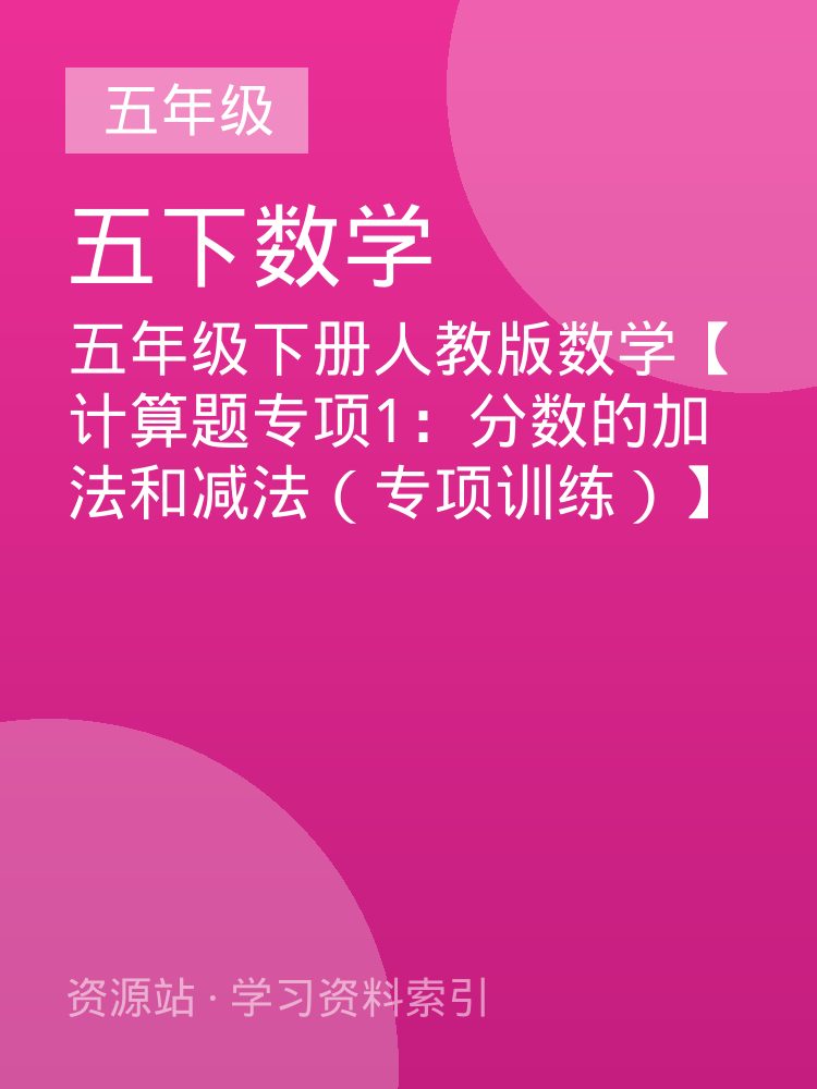 五年级下册人教版数学【计算题专项1：分数的加法和减法（专项训练）】